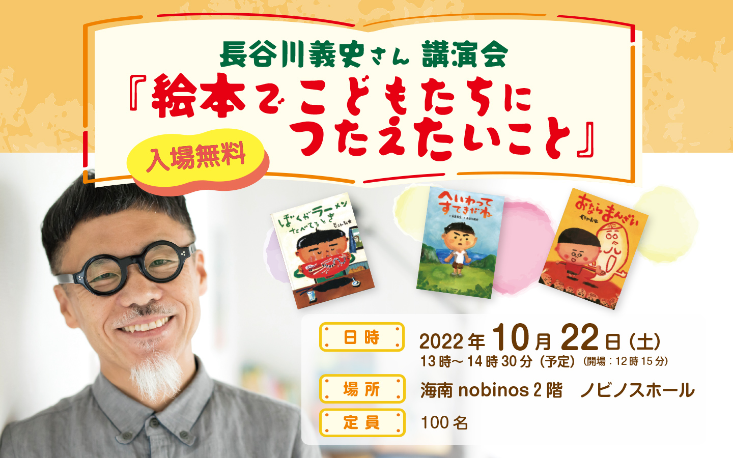 長谷川義史さん講演会『絵本でこどもたちにつたえたいこと』