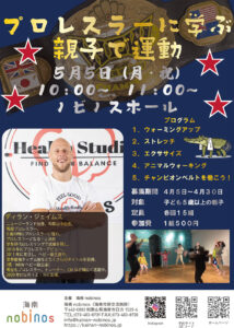 プロレスラーに学ぶ親子で運動