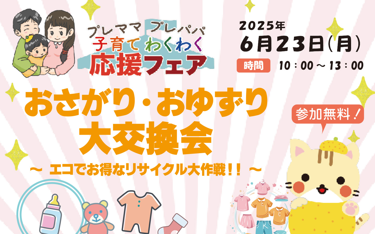 プレママ プレパパ 子育てわくわく 応援フェア　おさがり・おゆずり大交換会 ～エコでお得なリサイクル大作戦！！～