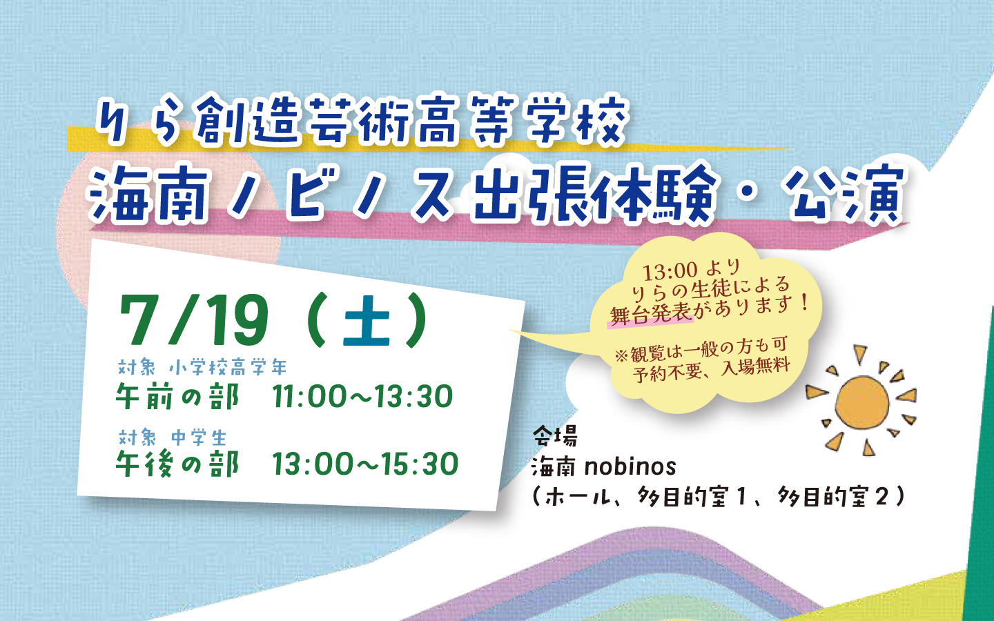 りら創造芸術高等学校　海南ノビノス出張体験・公演