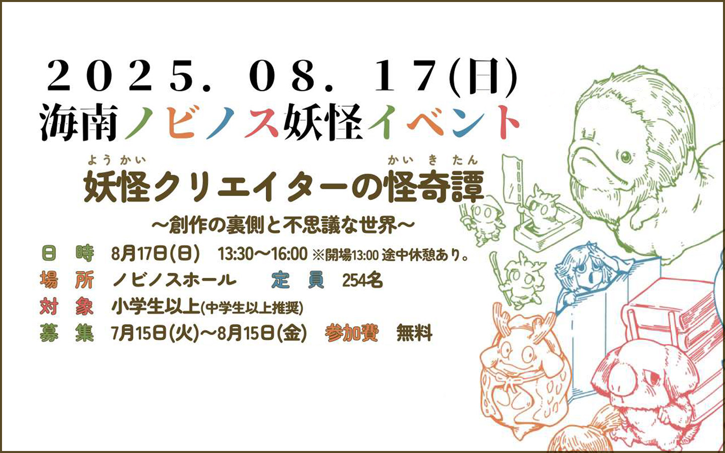 海南ノビノス妖怪イベント