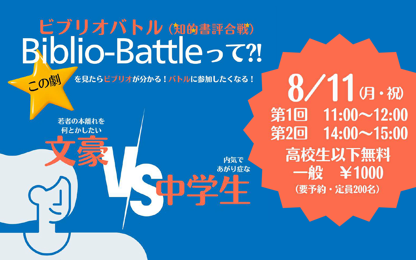 Biblio-Battle（知的書評合戦）ビブリオバトルって？！　この劇を見たらビブリオが分かる！バトルに参加したくなる！