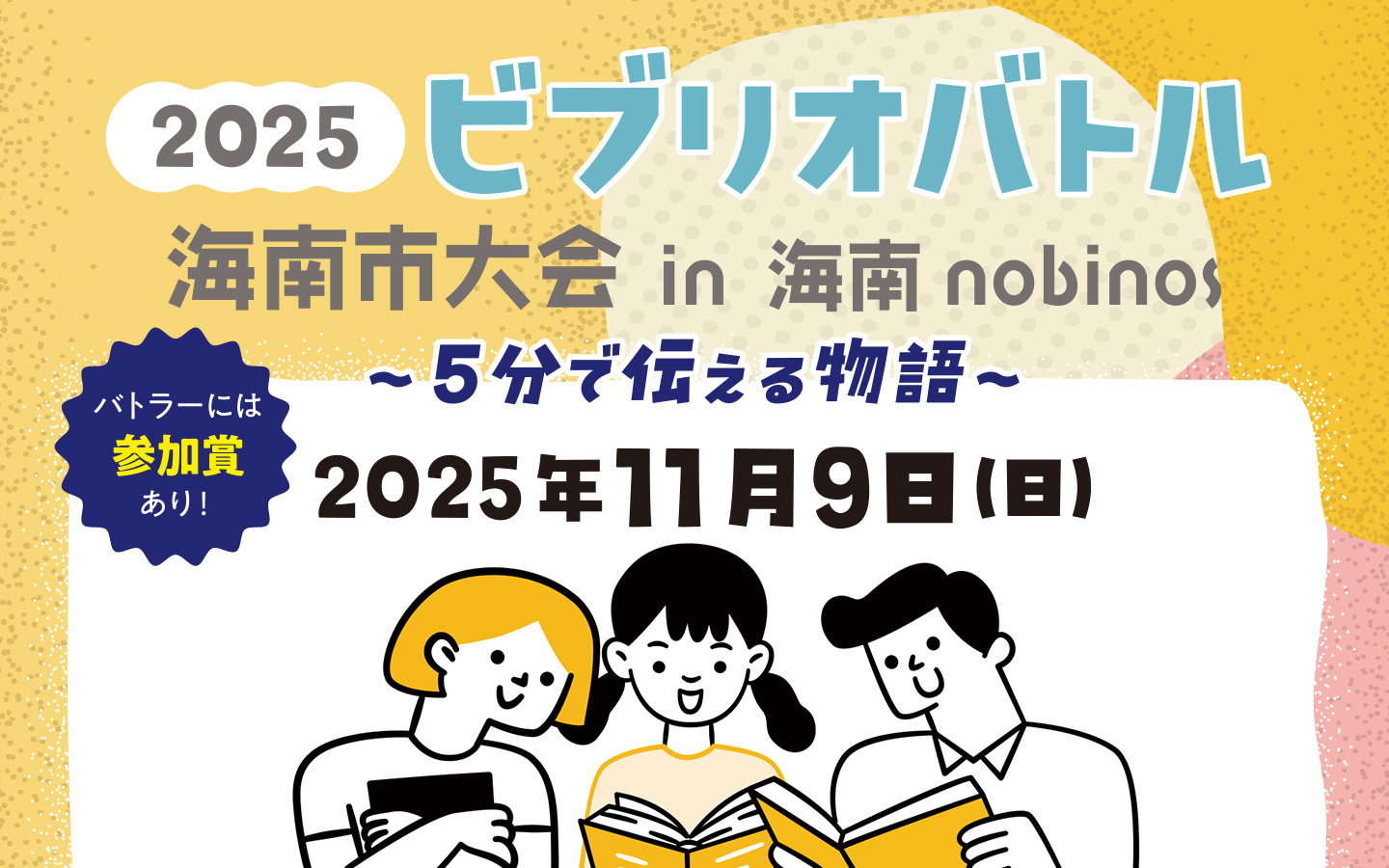 2025年　ビブリオバトル　海南市大会　in　海南nobinos