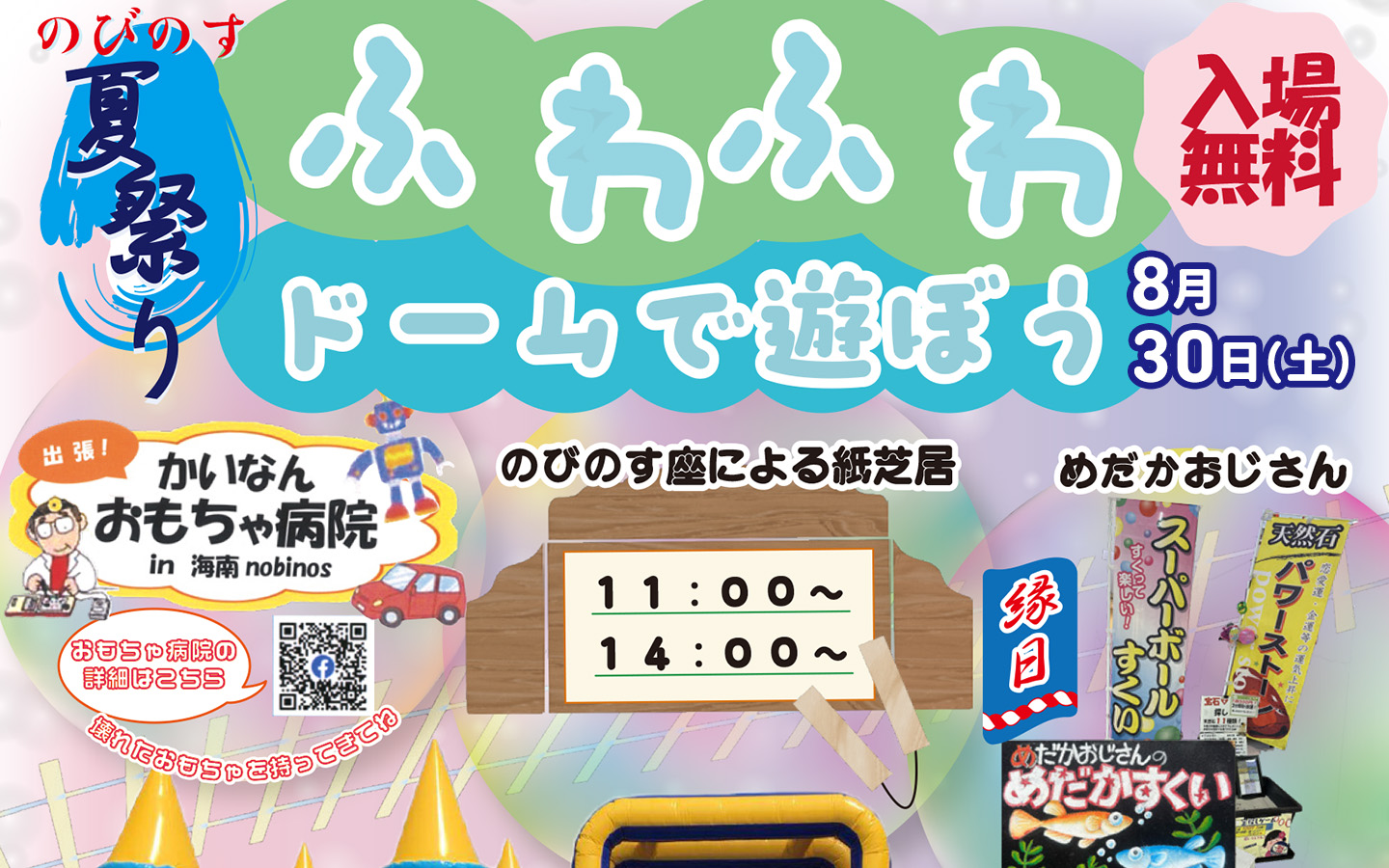 のびのす夏祭り　ふわふわドームで遊ぼう
