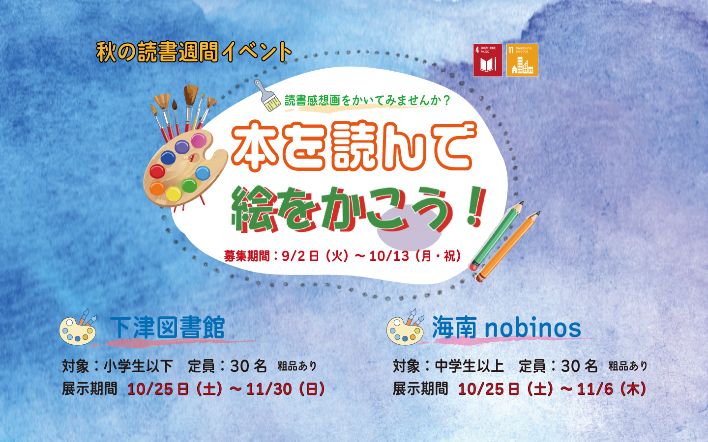 本を読んで絵をかこう！～読書感想画をかいてみませんか？～