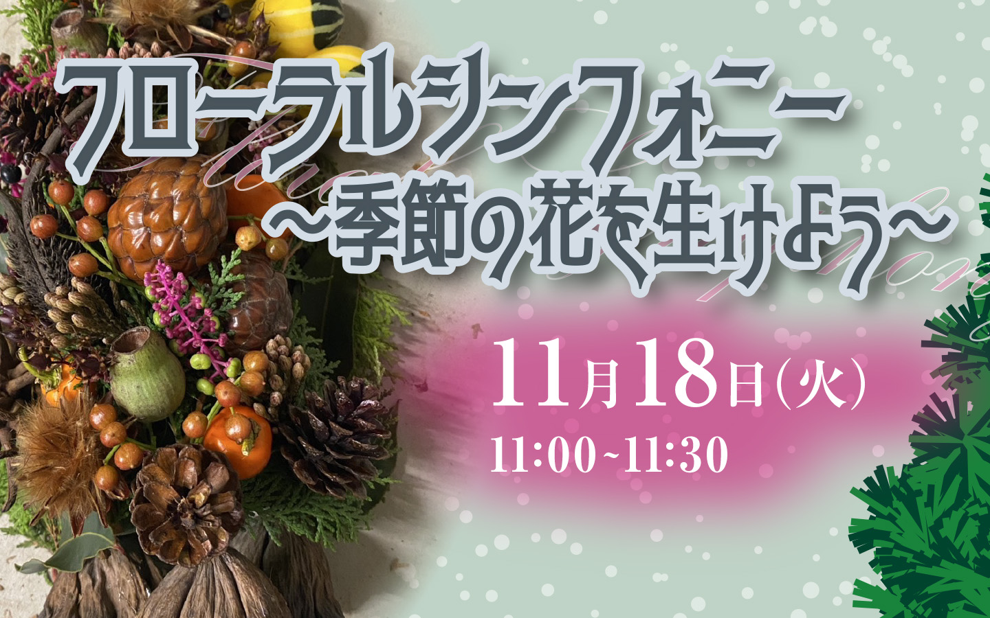 フローラルシンフォニー　～季節の花を生けよう～
