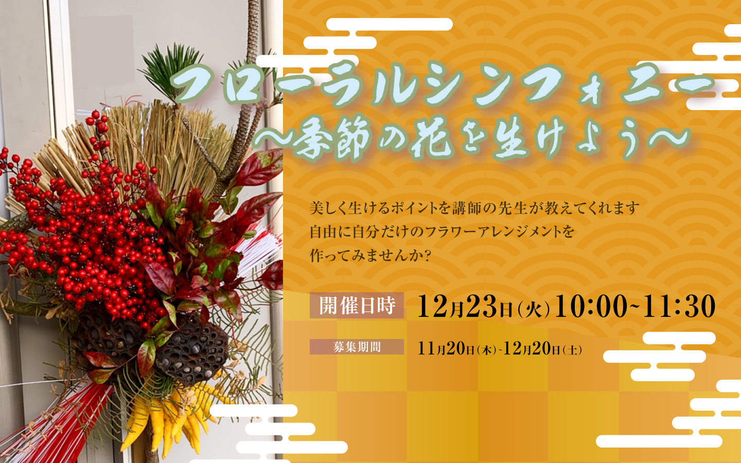 フローラルシンフォニー　～季節の花を生けよう～