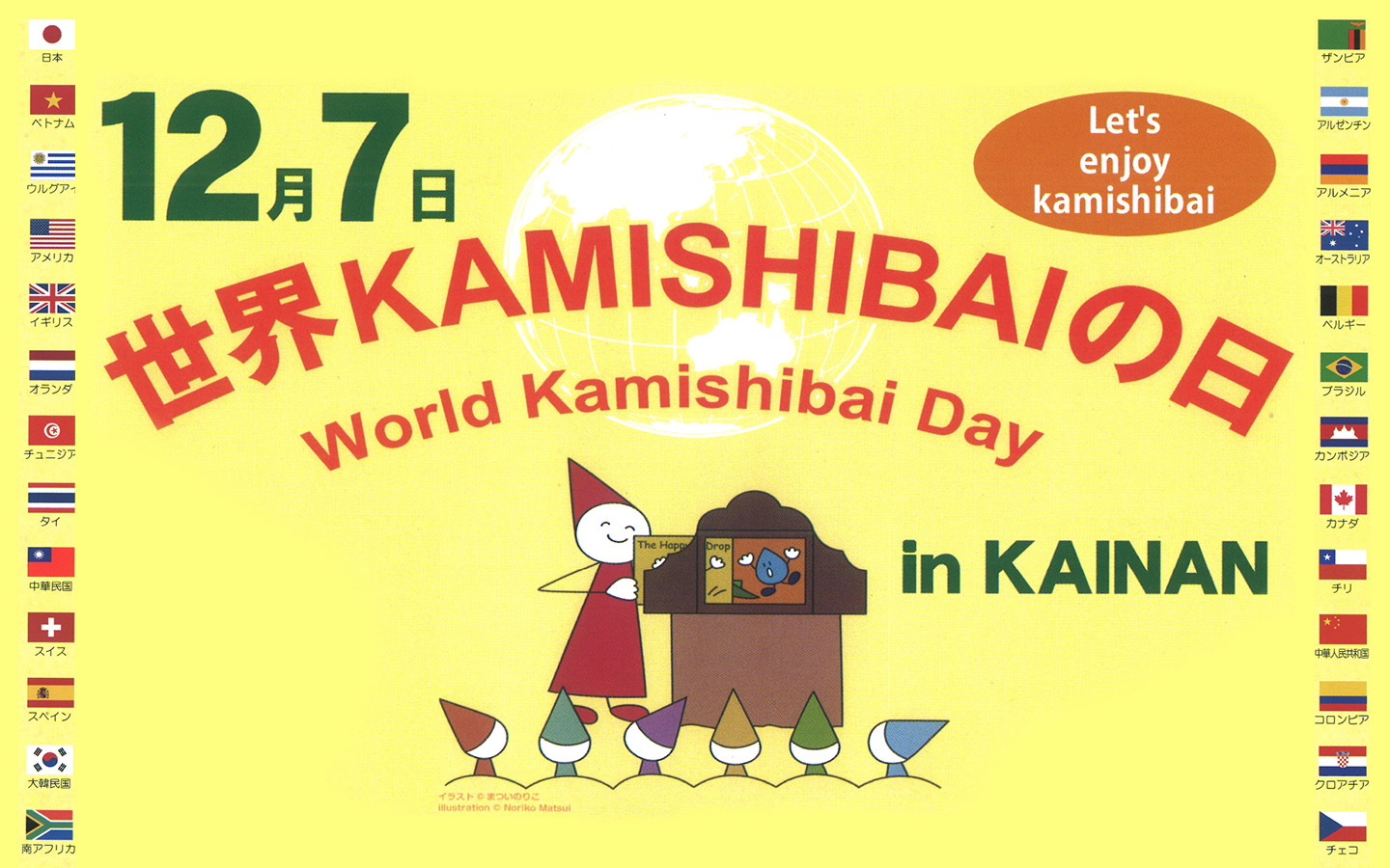 世界KAMISHIBAIの日