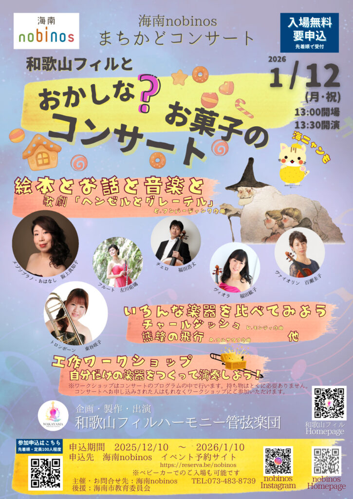 海南nobinosまちかどコンサート 和歌山フィルとおかしな?お菓子のコンサート
