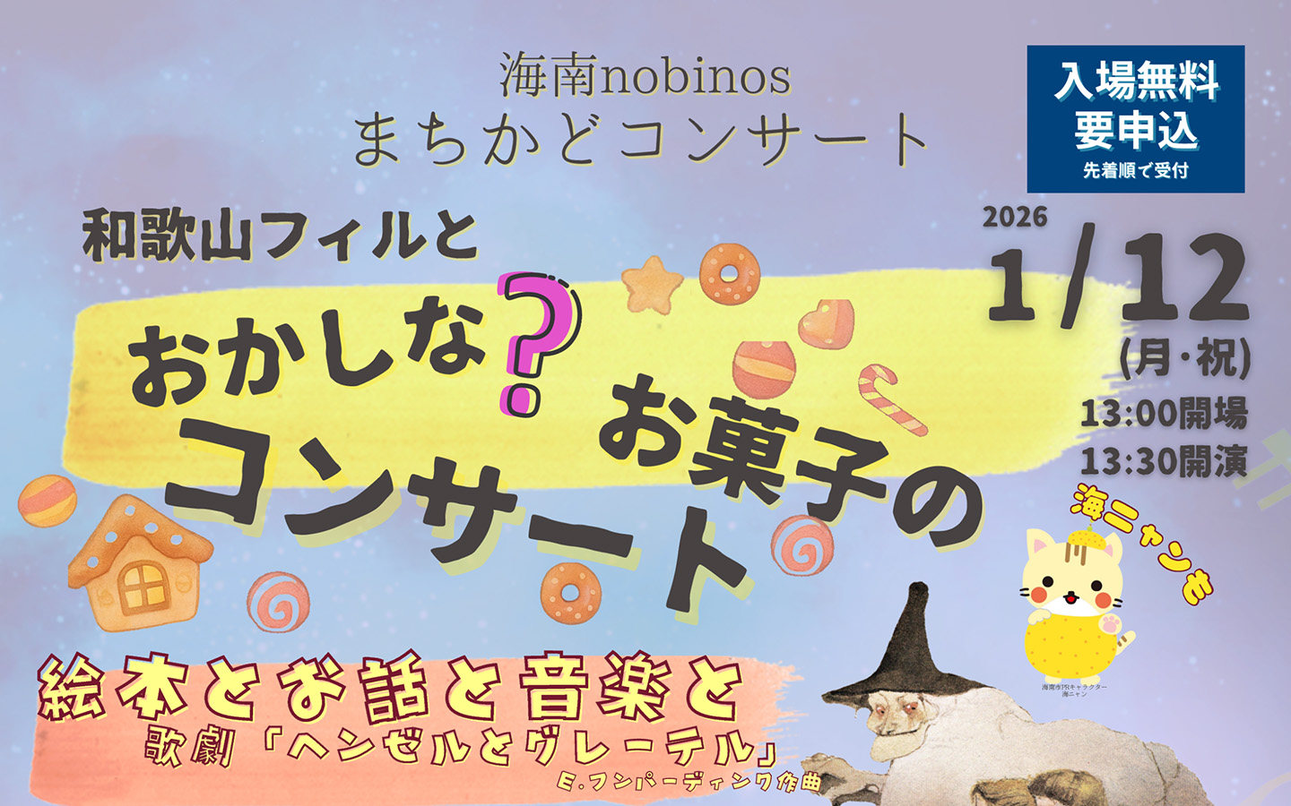 海南nobinosまちかどコンサート　和歌山フィルとおかしな？お菓子のコンサート