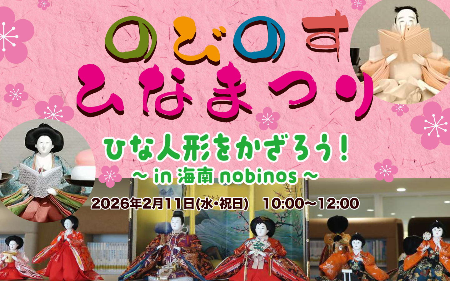 のびのすひなまつり～ひな人形をかざろう！～