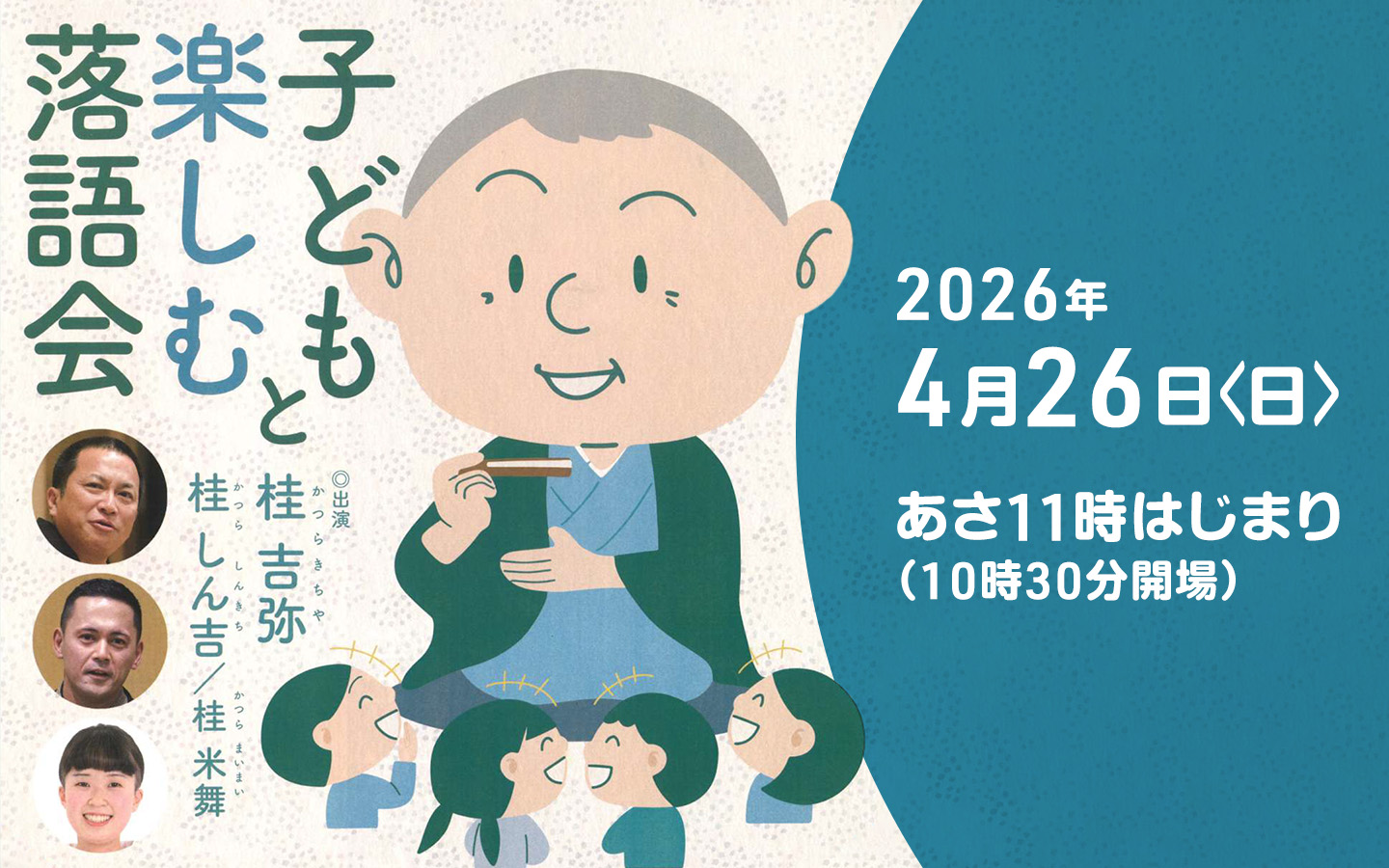 子どもと楽しむ落語会