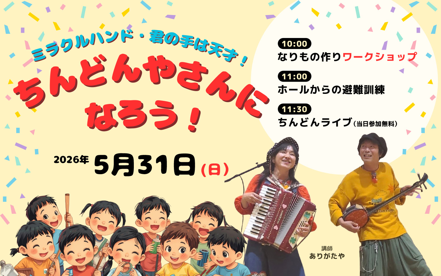 ミラクルハンド　君の手は天才!　～ちんどんやさんになろう！～