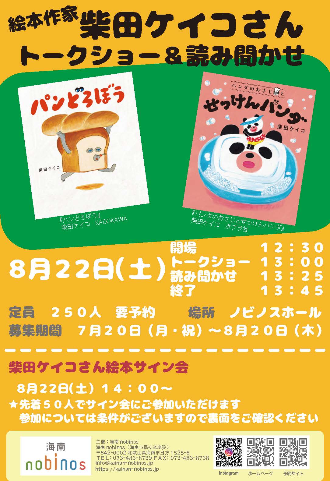 絵本作家柴田ケイコさんトークショー＆読み聞かせ | 海南nobinos