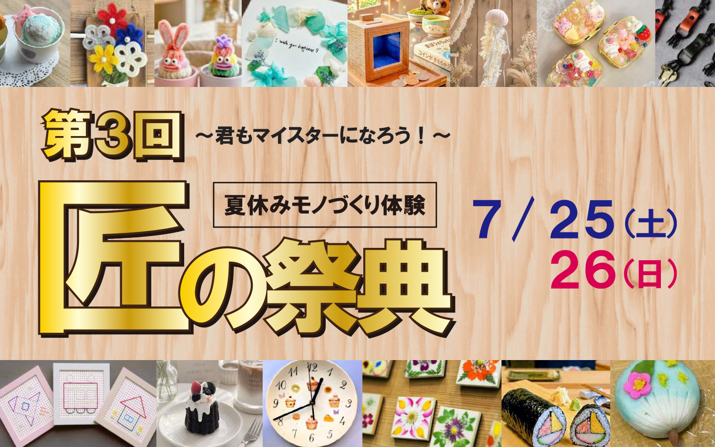 第3回匠の祭典～きみもマイスターになろう！～