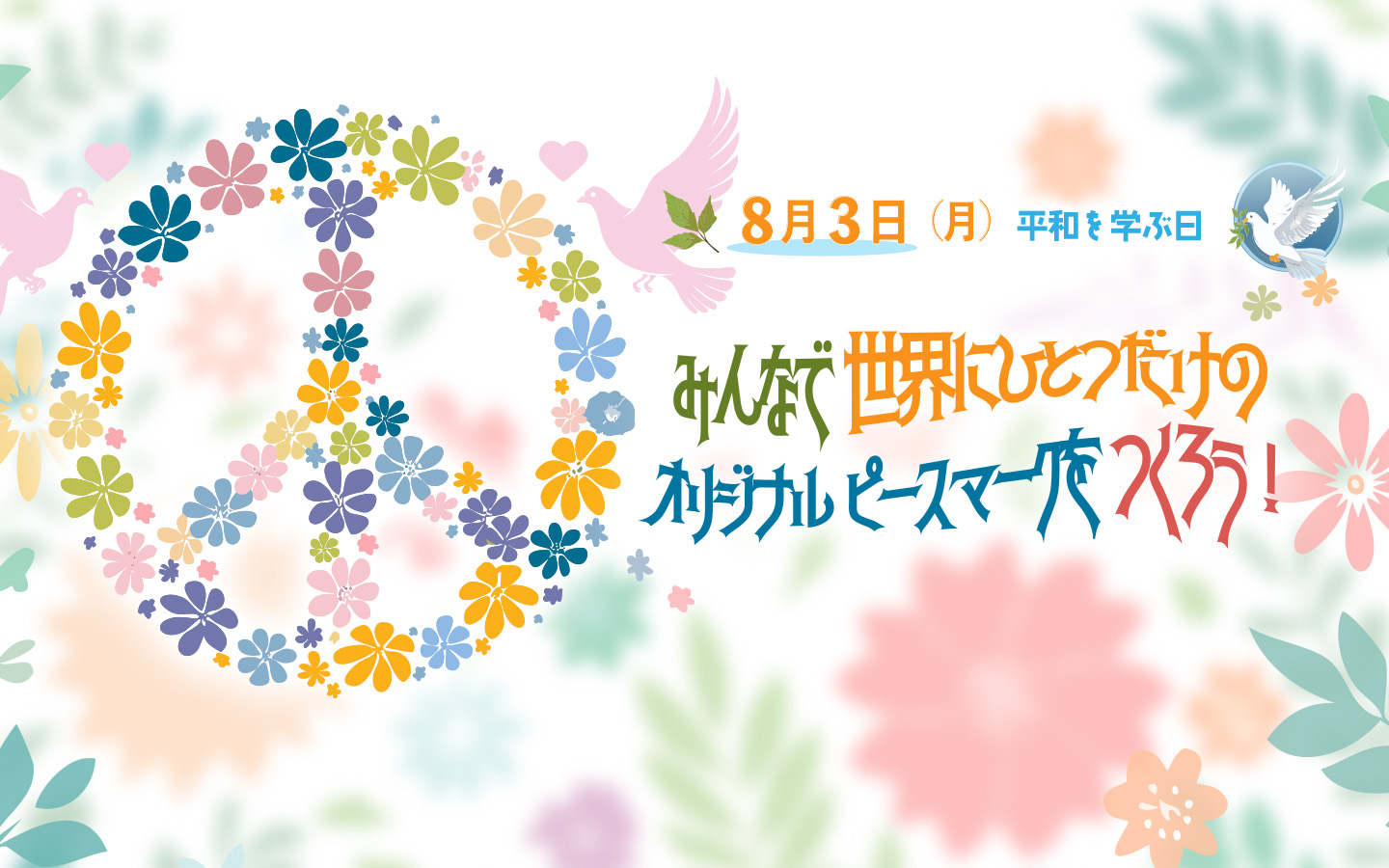 みんなで世界にひとつだけのオリジナルピースマークを作ろう！