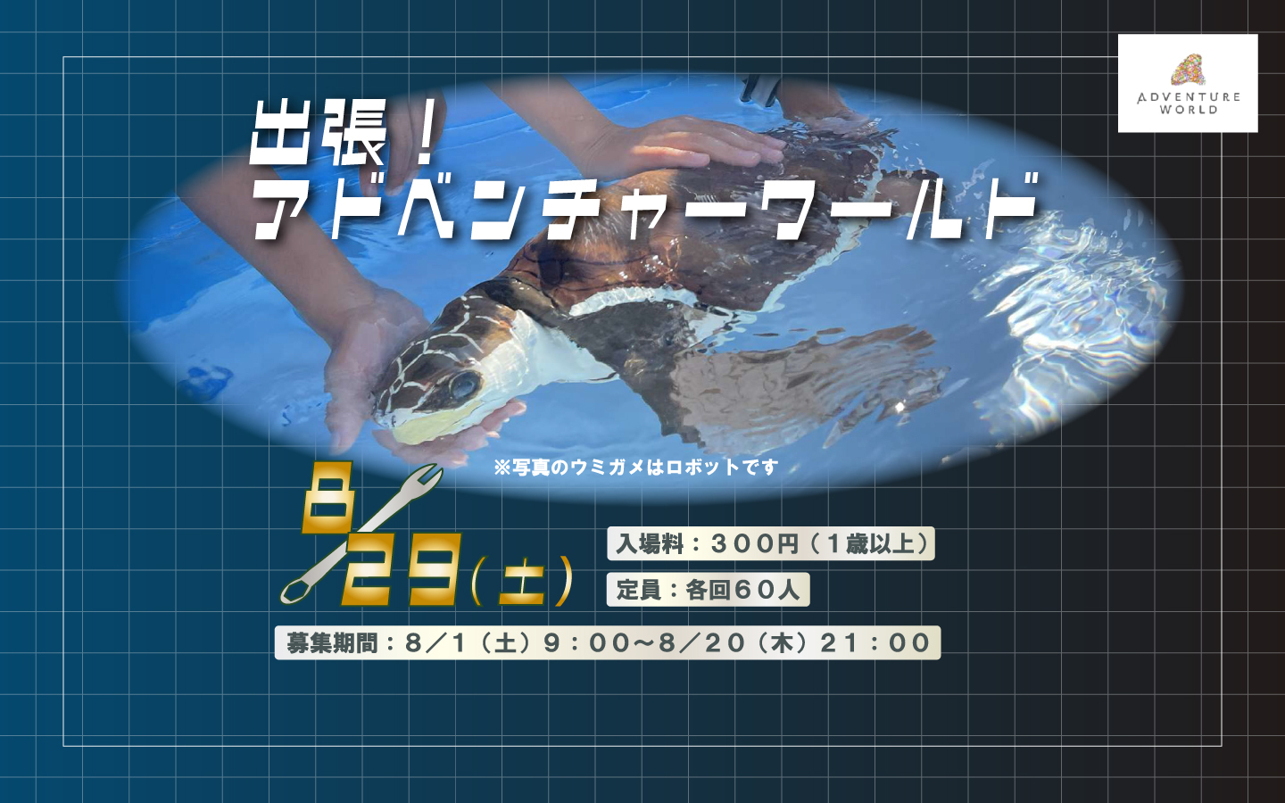 出張！アドベンチャーワールド
