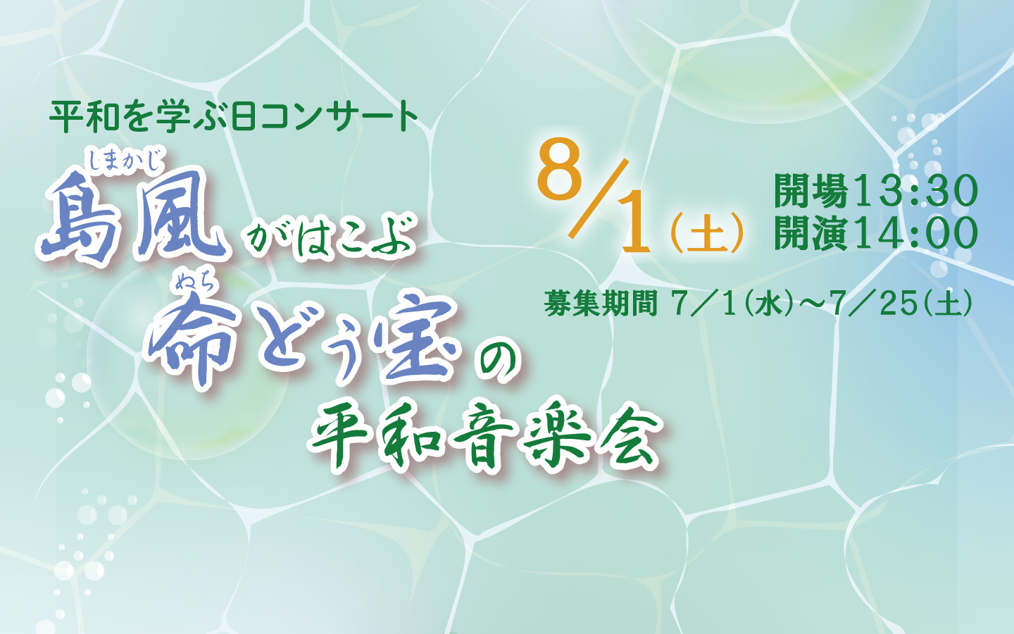 島風がはこぶ命どぅ宝の平和音楽会