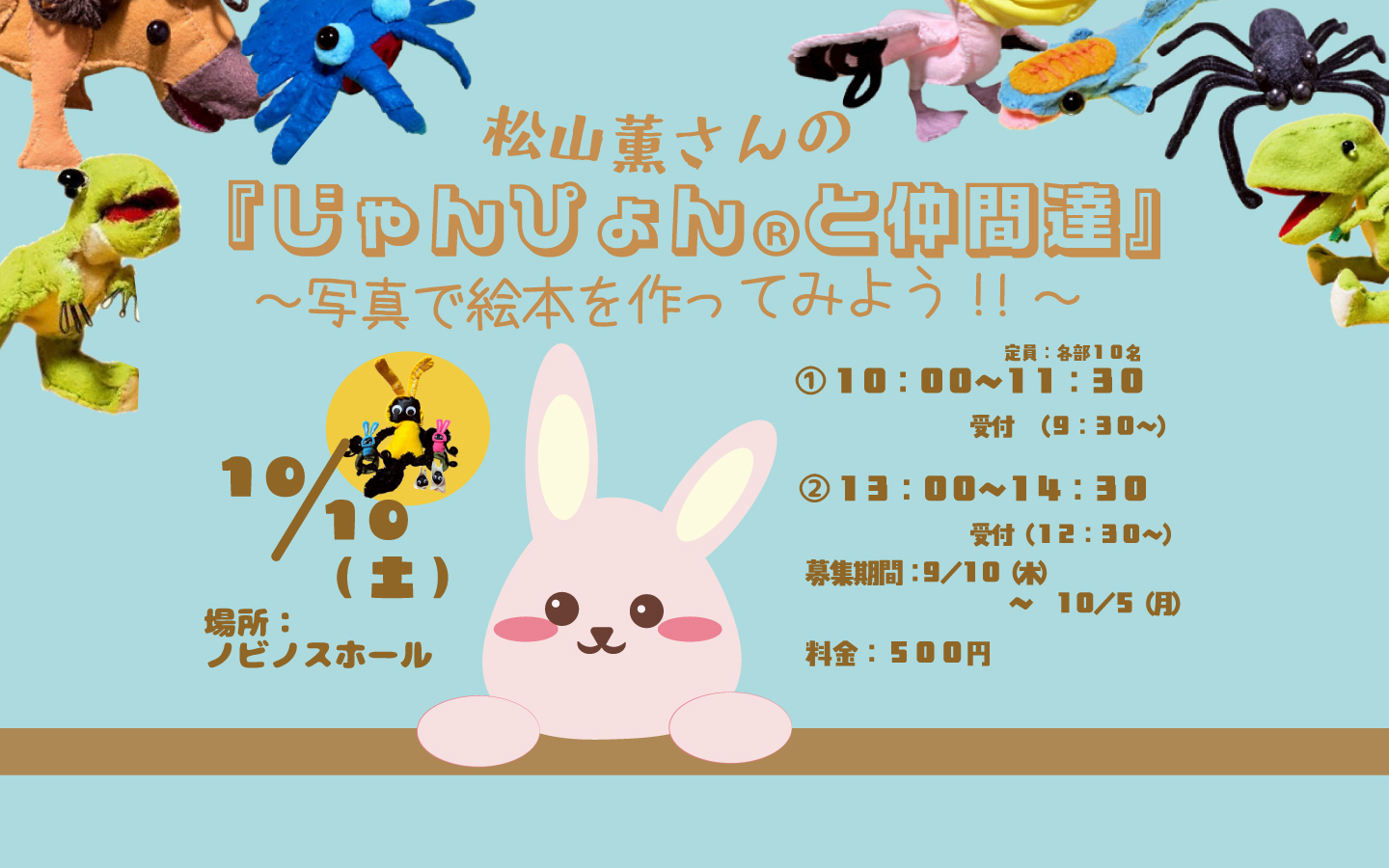 松山薫さんの『じゃんぴょん®と仲間達』～写真で絵本を作ってみよう!!～