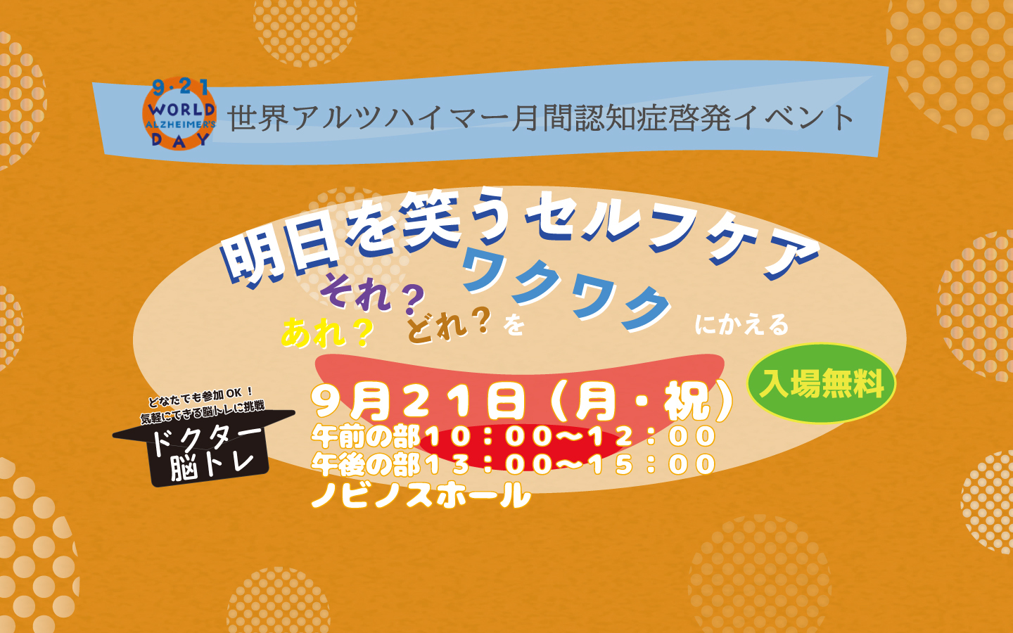 世界アルツハイマー月間認知症啓発イベント『明日を笑うセルフケア　あれ？それ？どれ？をワクワクにかえる』