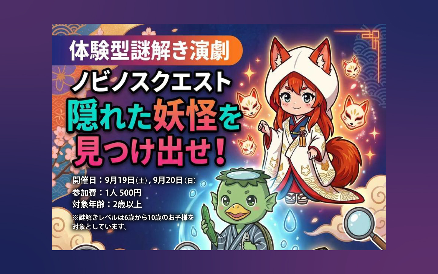 体験型謎解き演劇ノビノスクエスト隠れた妖怪を見つけ出せ！