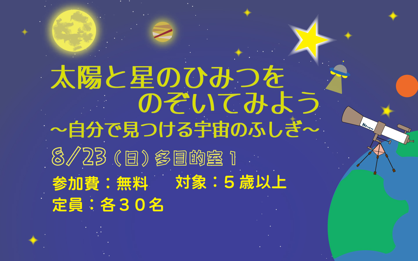 太陽と星のひみつをのぞいてみよう～自分で見つける宇宙のふしぎ～