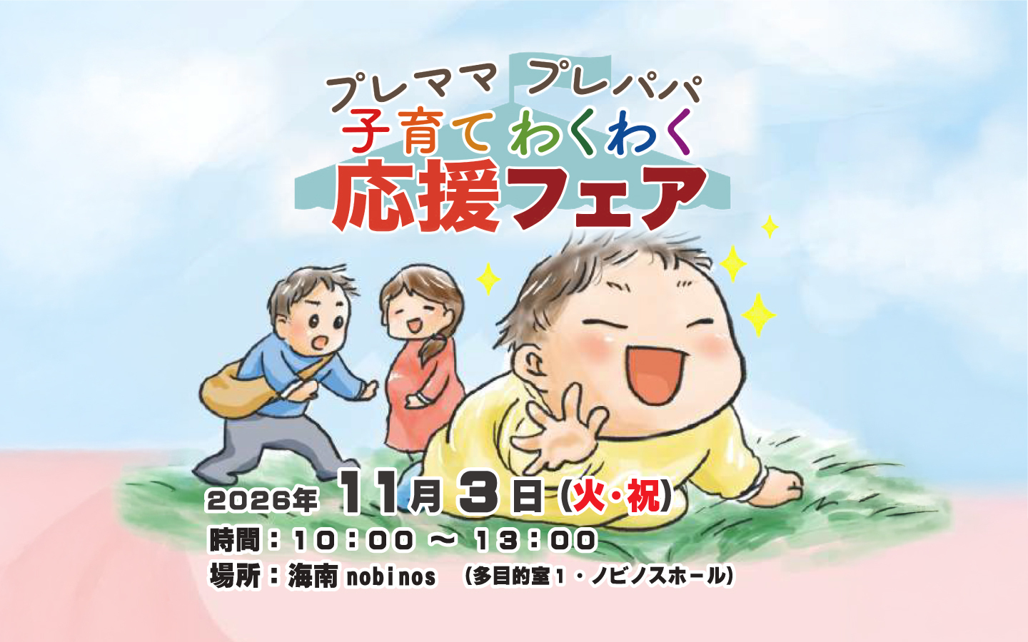 プレママプレパパ子育てわくわく応援フェア