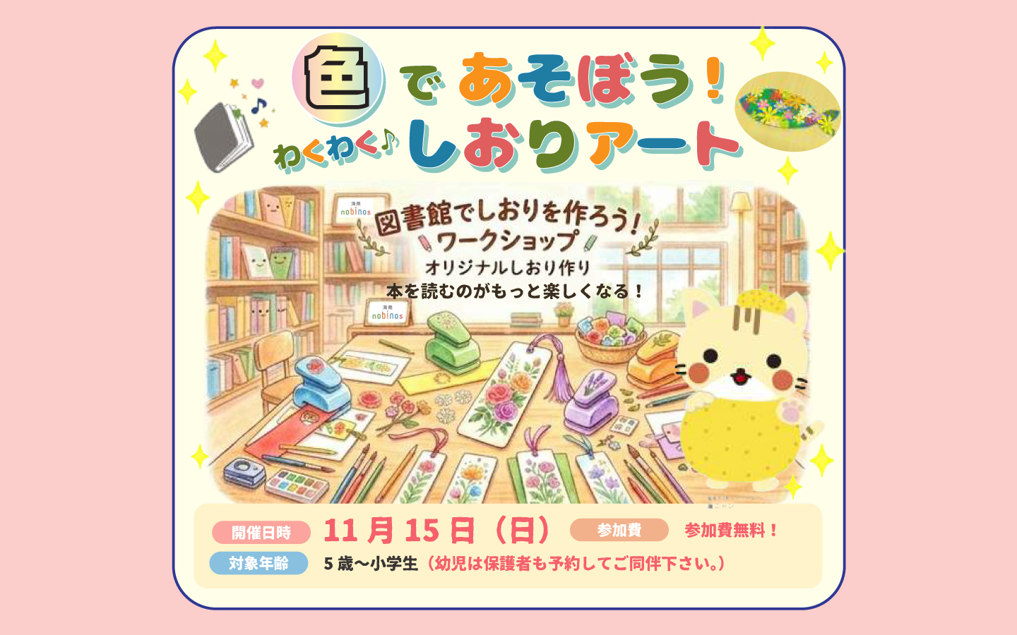 色であそぼう！わくわく♪しおりアート